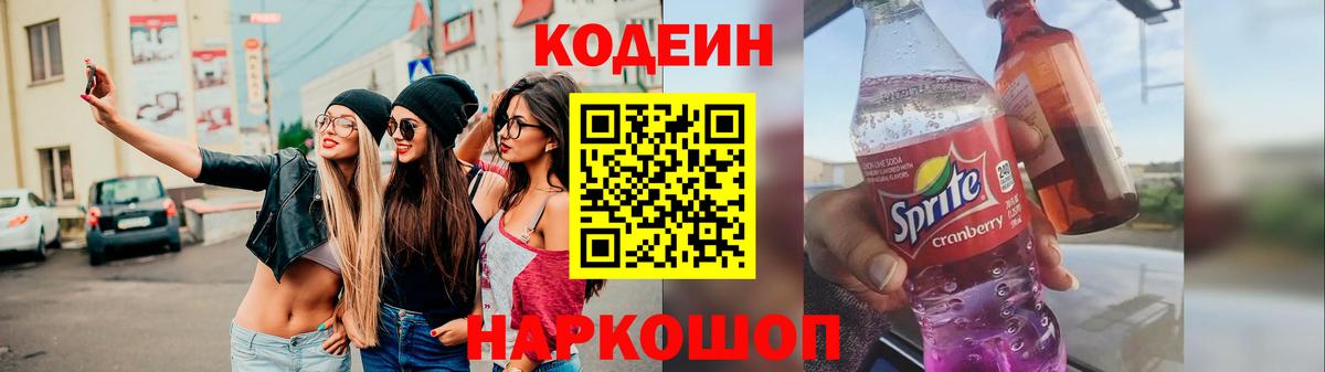 Кодеиновый сироп Lean напиток Lean (лин)  Codein Purple Drank  Вход с VPN  Малоярославец 