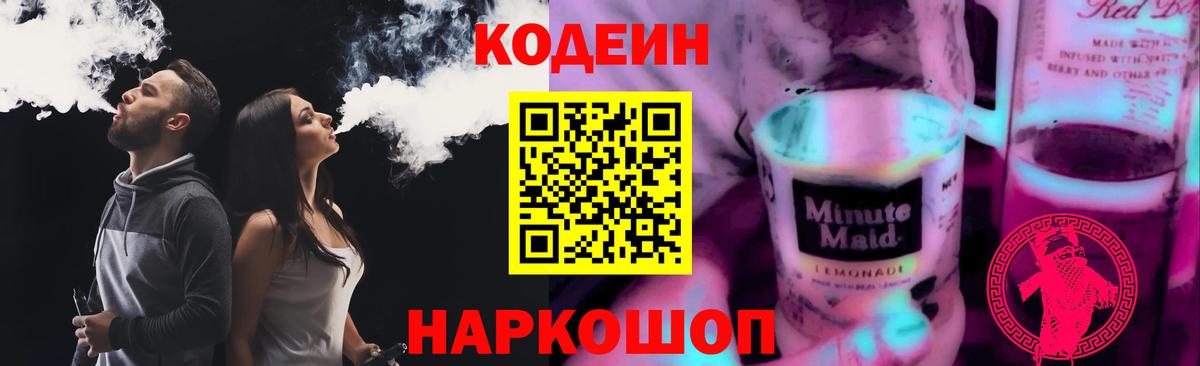 Codein напиток Lean (лин) Малоярославец